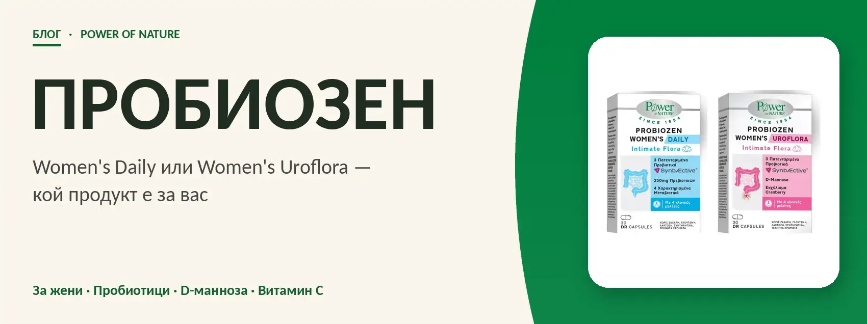 ПЛАТИНУМ Пробиозен Women's Daily и Women's Uroflora