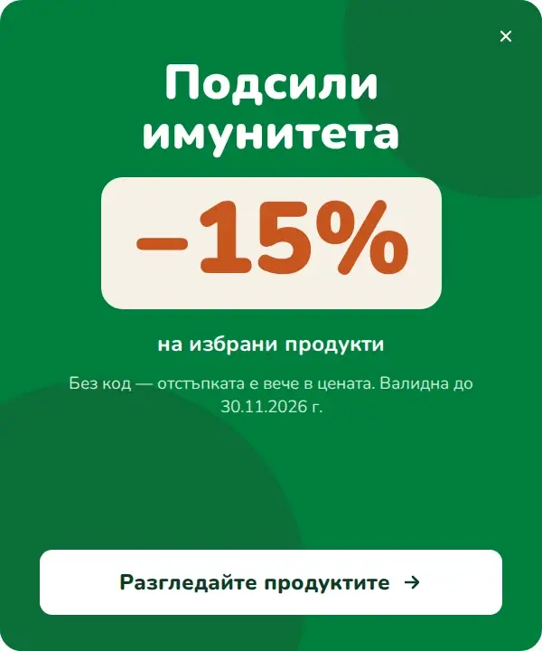 Подсили имунитета −15% на избрани продукти